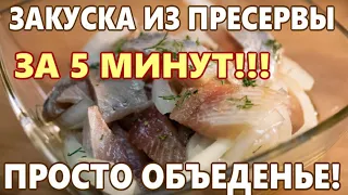 Вкуснейшая ЗАКУСКА из ПРЕСЕРВЫ за 5 минут.