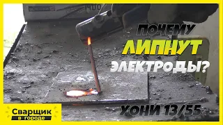 Почему липнут электроды и как с этим бороться!? / УОНИ 13/55