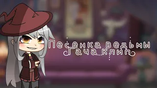 🍃 °||песенка ведьмы | гача клип||° 🍃