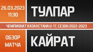 Обзор матча "Тулпар" Караганда - "Кайрат" Алматы (26.03.2023) Чемпионат Казахстана U-17