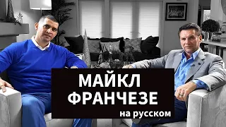 Самый высокооплачиваемый босс мафии рассказывает ПРАВДУ о своей жизни | Майкл Франчезе на русском