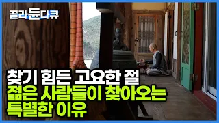 사제 스님의 갑작스러운 죽음으로 산속 암자로 오게 된 스님. 환경이 바뀌었으니, 삶도 당연히 바뀌어야 한다며 시작한 이 일 덕분에 많은 사람들이 찾아온다고 ┃한국기행┃#골라듄다큐