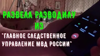 Старший Следователь ГСУ МВД России поднял меня с постели и ушёл не прощаясь. Разговор с мошенником