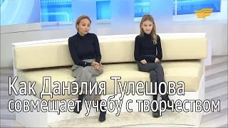 Как Данэлия Тулешова совмещает учебу с творчеством