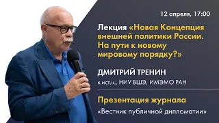 «Новая концепция внешней политики России. На пути к новому миропорядку»: лекция Дмитрия Тренина