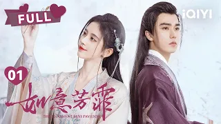 【FULL】梦见未来夫君逼我殉葬！到底是真是假？｜如意芳霏 The Blooms At RUYI Pavilion EP01｜鞠婧祎 刘奕畅｜❤︎爱奇艺心动剧场❤