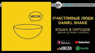 Счастливые Люди & Daniel Shake — Кошка в окрошке (Веня Д'ркин cover) | Official Audio