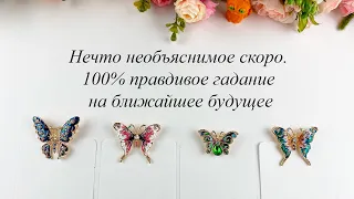 НЕЧТО НЕОБЪЯСНИМОЕ СКОРО. 100% правдивое гадание на ближайшее будущее