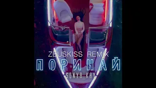 Sonya Kay - Поринай (Zeuskiss Remix)