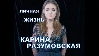 Карина Разумовская - подробности личной жизни, муж, дети, . Актриса сериала Мажор 3 сезон.