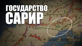 Государство Сарир  #исторический_факт 10