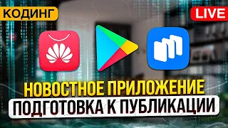 Разработка новостного приложения. Часть 5. Подготовка к публикации в Google Play