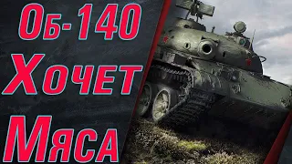 Об-140 В Поисках Юшевцев Злой Рандом ● 🆂🆃🆁🅴🅰🅼● World of Tanks●🔥