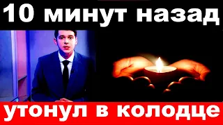 10 минут назад / утонул в колодце../легендарный российский певец и композитор .