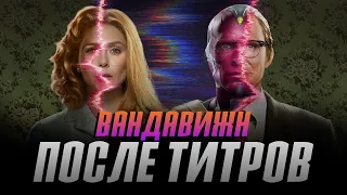 ВандаВижн - СЦЕНЫ ПОСЛЕ ТИТРОВ