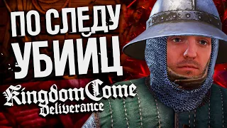 Kingdom Come: Deliverance #6 - !расследование | Киндом ком деливеранс прохождение