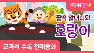 팥죽 할머니와 호랑이 | 팥죽 맛집 | 호랑이 동화 | 인기동화 | 전래동화 | 예림TV | 스마트베어