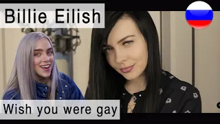 Billie Eilish - Wish you were gay на русском (russian cover Олеся Зима)