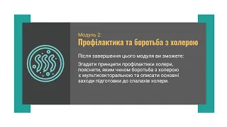 Модуль 2: Профілактика та боротьба з холерою