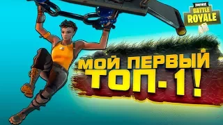 МОЙ ПЕРВЫЙ ТОП-1! - ОДИН ПРОТИВ 100! - Fortnite Battlegrounds