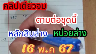 ep11 🇹🇭🇹🇭 #หลักสิบล่าง #หลักหน่วยล่าง  คุณขอมาจัดให้ คลิปเดียวครบ หลักสิบ/หน่วยล่าง #16พค67