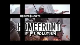 Homefront: The Revolution - Обзор