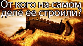 Великая Китайская стена / От кого на самом деле начали строить Великую стену?