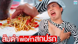 ส้มตำพ่อค้าสกปรก I หนังสั้น ตอง ติง ฟิล์ม