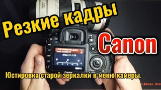 Юстировка старой зеркалки Canon. Резкие кадры.