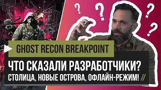 Ghost Recon Breakpoint – Главный Город в Игре, Новые Острова, Офлайн-режим! [PC, PS4, XBOX]