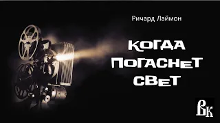 Ричард Лаймон «Когда погаснет свет». Читает Владимир Князев. Ужасы, хоррор