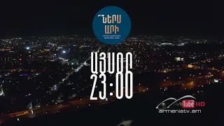 Ներս Արի 2, Սարո Թովմասյան, Այսօր 23։00 / Ners Ari