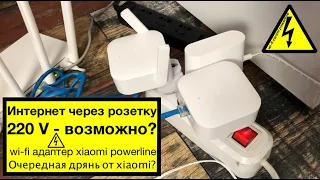 Интернет в розетке - Wi Fi адаптер Xiaomi Wi Fi Power Line. Интернет через розетку 220 V Power Line