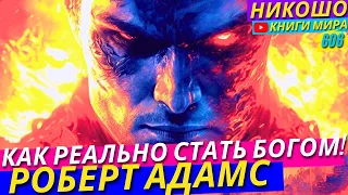 Как Стать Настоящим Богом в Реальной Жизни! Исповедь Просветленного! l НИКОШО и Роберт Адамс