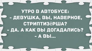 - Девушка, вы, наверное стриптизёрша? Сборник свежих анекдотов! Юмор!