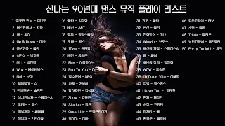 *광고없음* 신나는 90년대 댄스뮤직 50곡 연속재생 #헬스장음악