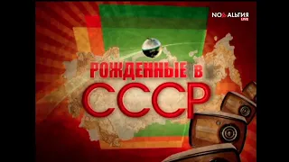 Телеканал Ностальгия "Рожденные в СССР".  Nostalgia TV channel "Born in the USSR. 16.04.2014