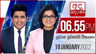 අද දෙරණ 6.55 ප්‍රධාන පුවත් විකාශය - 2022.01.18 | Ada Derana Prime Time News Bulletin