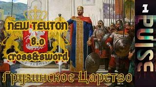 NEW TEUTON 8.0 cross&sword - Грузинское Царство#1