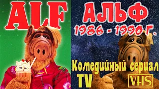 А помнишь был сериал "Альф" 1986 - 1990 г.