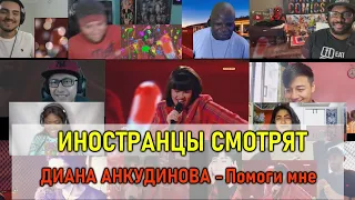 РЕАКЦИЯ ИНОСТРАНЦЕВ НА Диана Анкудинова - Помоги мне | "Песня из кино или мультфильма"