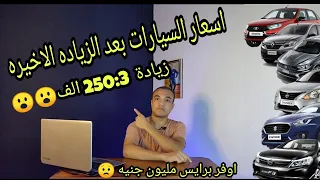 تعرف علي اسعار السيارات بعد الزياده ( الافر برايس ) حصريا بعد الزياده الاخيره /تقرير عبدالرحمن علي