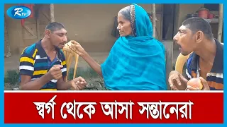 ৪০ বছর ধরে স্বর্গীয় যে দুই সন্তানকে বুকে আগলে রেখেছেন মা | Rtv News