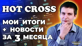 HotCross - Изучаем новости и новые инструменты. Подводим итоги за 3 месяца участия.