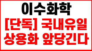 [이수화학 이수스페셜티케미칼 주가전망] [단독] 긴급속보 영상 보시고 대응 고체 전해질 합성공정 개발 전고체 전지 상용화 앞당긴다 국내 유일