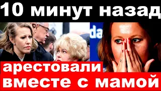 10 minutes ago / arrested together with my mother / emergency Sobchak Mikhalkov