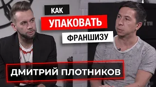 Дмитрий Плотников об индустрии франчайзинга, о том как правильно упаковать франшизу и о трендах