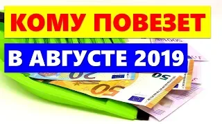 Пять знаков зодиака, которым повезет больше остальных в августе 2019 года что привлечет удачу