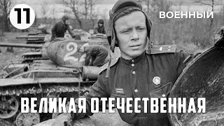 Великая Отечественная (11 серия) (1978 год) военный