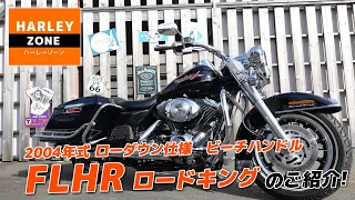 2004年式 FLHR ロードキング（キャブ車・ツインカム・ローダウン・ビーチハンドル等）のご紹介！HARLEY-DAVIDSON/ハーレーダビッドソン